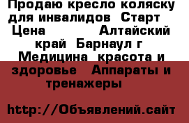Продаю кресло-коляску для инвалидов “Старт“ › Цена ­ 6 000 - Алтайский край, Барнаул г. Медицина, красота и здоровье » Аппараты и тренажеры   